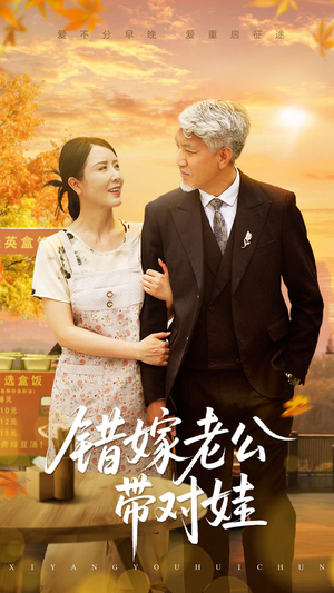 错嫁老公带对娃（71集）短剧全集完整