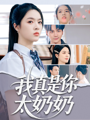 我真是你太奶奶（80集）短剧全集抢先看