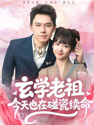 玄学老祖今天也在碰瓷续命（65集）好看吗