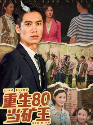 重生80当矿王（60集）精彩短剧看全集