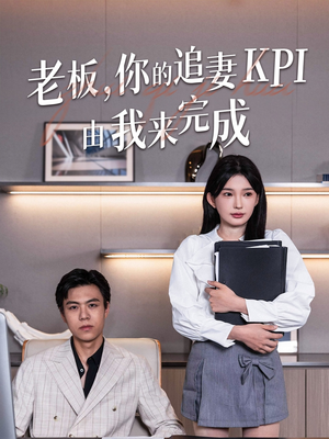 老板你的追妻KPI由我来完成（45集）哪个网站可以看