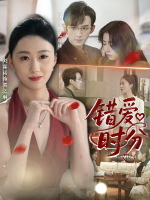错爱时分（34集）短剧介绍