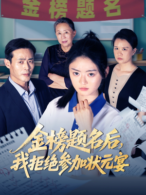 金榜题名后我拒绝参加状元宴（65集）短剧演员排行榜