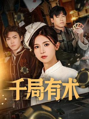 千局有术（55集）夸克网盘在线看