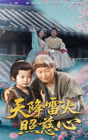 天降雷火照慈心（62集）短剧解说全集