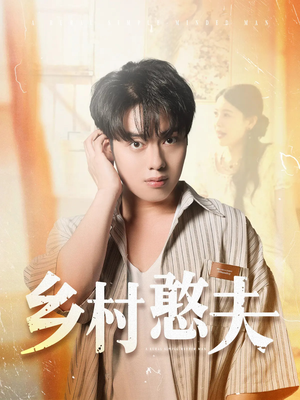 乡村憨夫（81集）热门短剧看不停