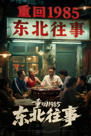 重回1985东北往事（110集）免费版
