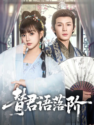替君语落阶（85集）免费观看全集