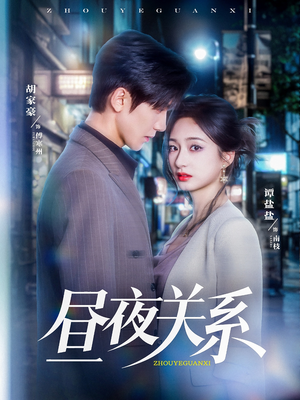 昼夜关系（68集）精彩短剧上线