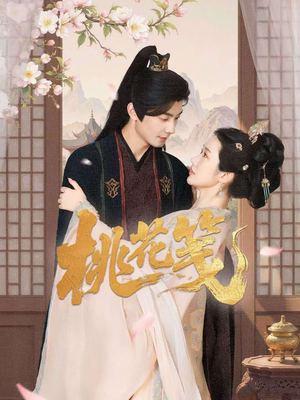 桃花笺（87集）第二季