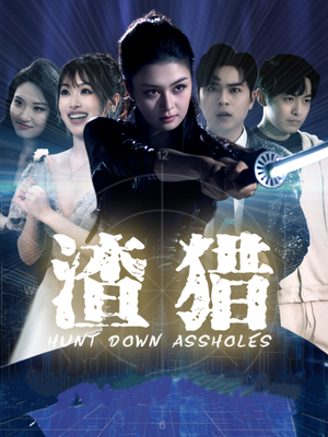 渣猎（30集）短剧热播推荐