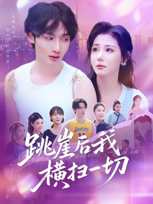 跳崖后我横扫一切（83集）短剧太好看
