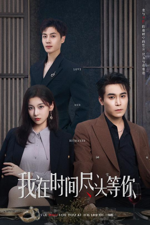 我在时间尽头等你（60集）女主谁演的