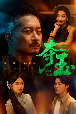 夺玉（70集）最新上映的短剧