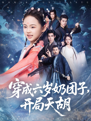 穿成六岁奶团子开局天胡（84集）短剧在线看