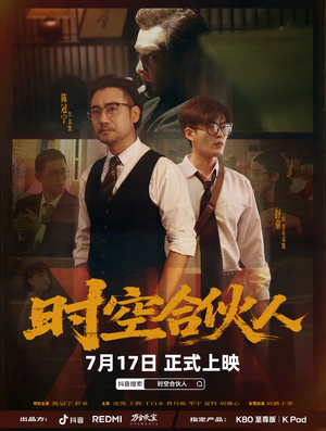 时空合伙人（10集全）追风的女孩短剧