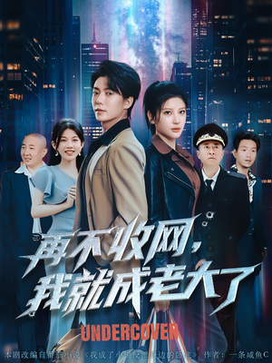 再不收网我就成老大了（80集）独家短剧免费看