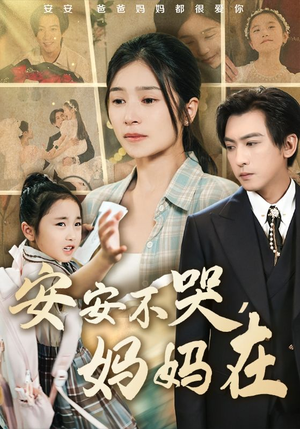 安安不哭妈妈在（70集）推荐好短剧