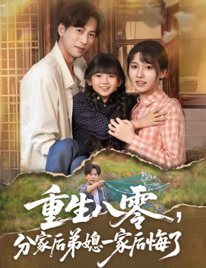 重生八零分家后弟媳一家后悔了（54集）好看的短剧