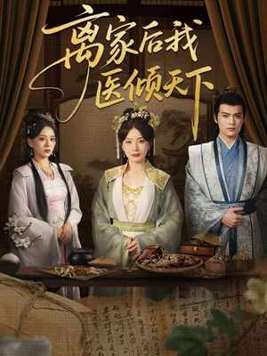 离家后我医倾天下（101集）短剧免费看全集