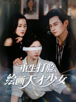 重生打脸绘画天才少女（61集）大结局一气呵成