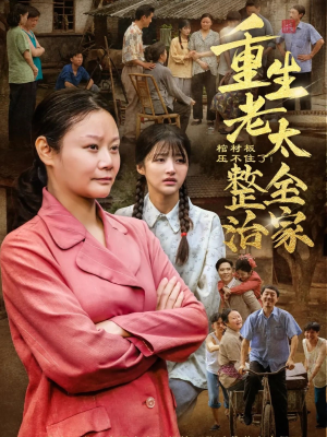 棺材板压不住了重生老太整治全家（79集）精彩热门短剧