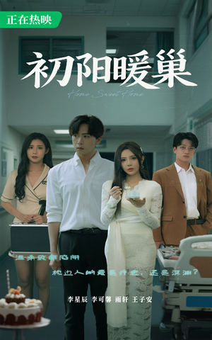 初阳暖巢（48集）追短剧看全集