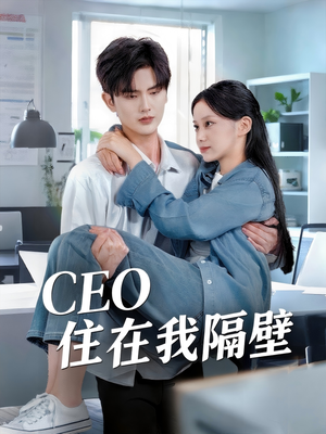 CEO住在我隔壁（64集）短剧全集完整
