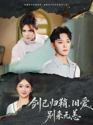 剑已归鞘旧爱别来无恙（62集）无需充值尽情看