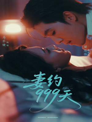 妻约999天（79集）火爆短剧抢先看