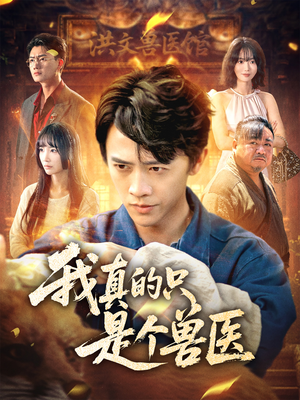 我真的只是个兽医（64集）短剧全集大结局