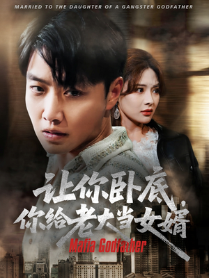 让你卧底你给老大当女婿（75集）短剧热播抢先看