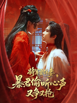 将军要休妻暴君偷听心声又争又抢（78集）抢先看新短剧