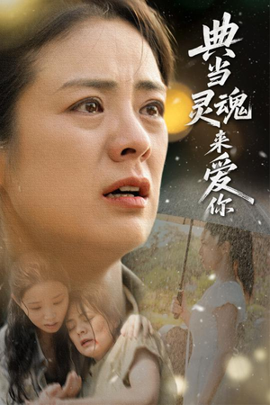 典当灵魂来爱你（64集）追短剧关注我