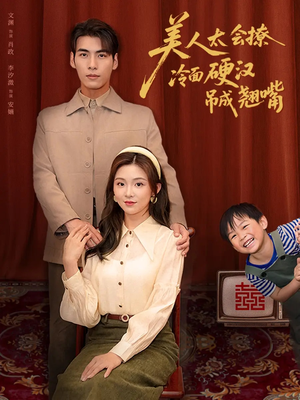 美人太会撩冷面硬汉吊成翘嘴（81集）热门短剧看不停