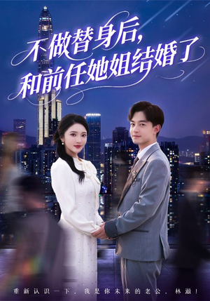 不做替身后，和前任她姐结婚了（70集）全网短剧抢先看
