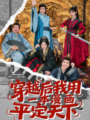 穿越后我用一本漫画平定天下（60集）流畅播放免费看