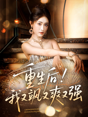 重生后我又飒又爽又强（60集）超火短剧抢先看