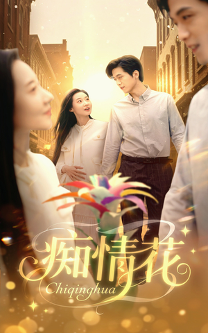 痴情花（60集）精彩短剧看全集