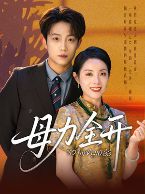 母力全开（62集）去哪里看