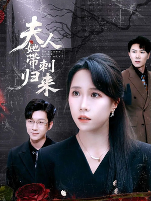 夫人她带刺归来（70集）最新上映免费看