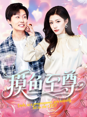 摸鱼至尊（82集）精彩短剧免费看