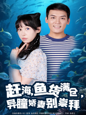 赶海鱼货满仓异瞳娇妻别崇拜（102集）短剧热播推荐