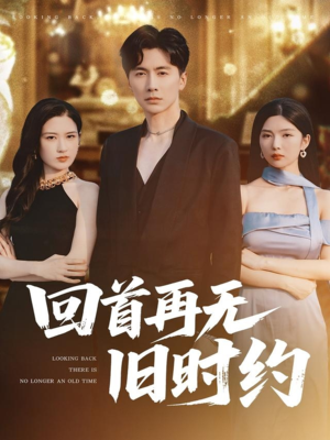 回首再无旧时约（70集）短剧全集完整