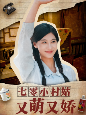 七零小村姑又萌又娇（96集）古装短剧热播