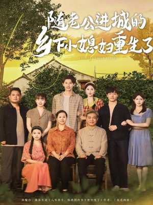 随老公进城的乡下小媳妇重生了（70集）精彩的网络短剧
