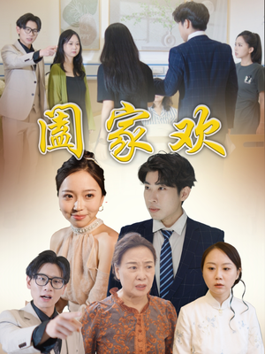 阖家欢（65集）热门了短剧