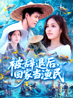 被辞退后回家当渔民（96集）超爽短剧推荐
