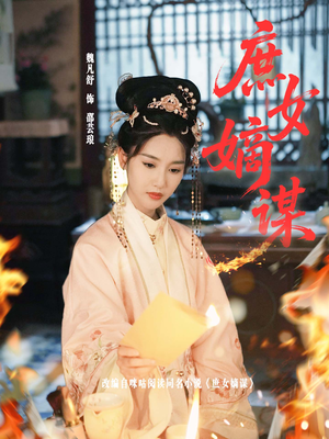 庶女嫡谋（61集）今日短剧分享