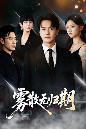 雾散无归期（62集）免费看